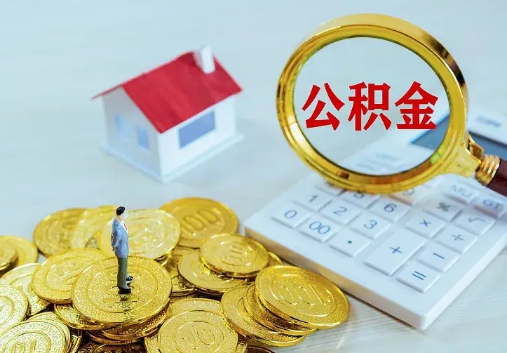 冠县公积金月度取（按月公积金提取 何时到账）